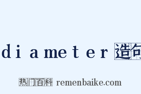 diameter造句是什么意思的图片